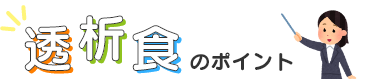 透析食のポイント