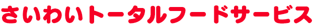 さいわいトータルフードサービス