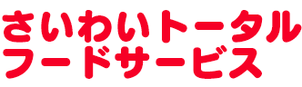 さいわいトータルフードサービス